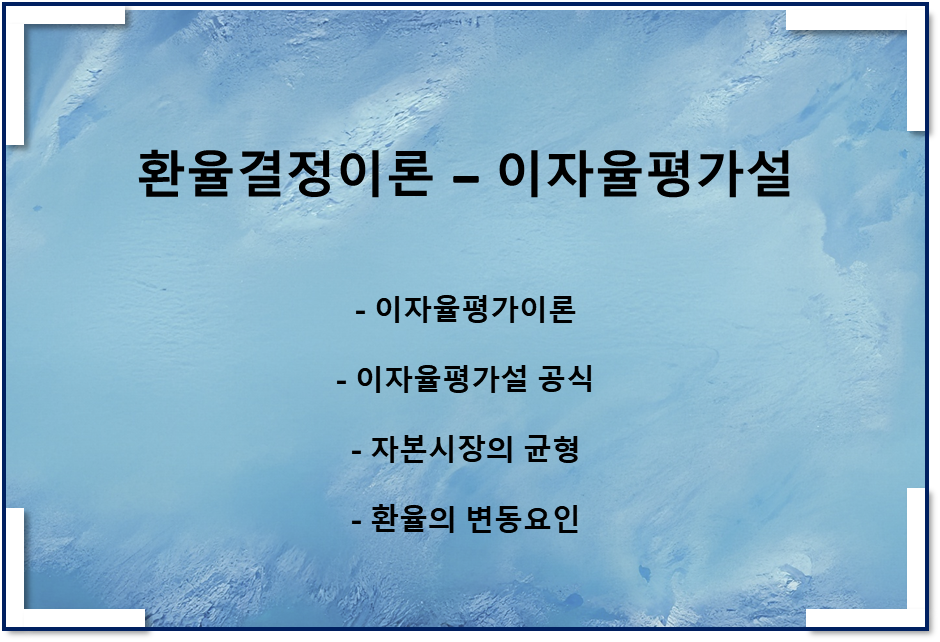  환율결정이론 - 이자율평가설(유위험), 이자율평가이론
