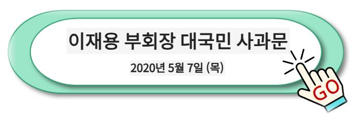 2020년 5월 7일 (목) 이재용 부회장 대국민 사과문 알아보기