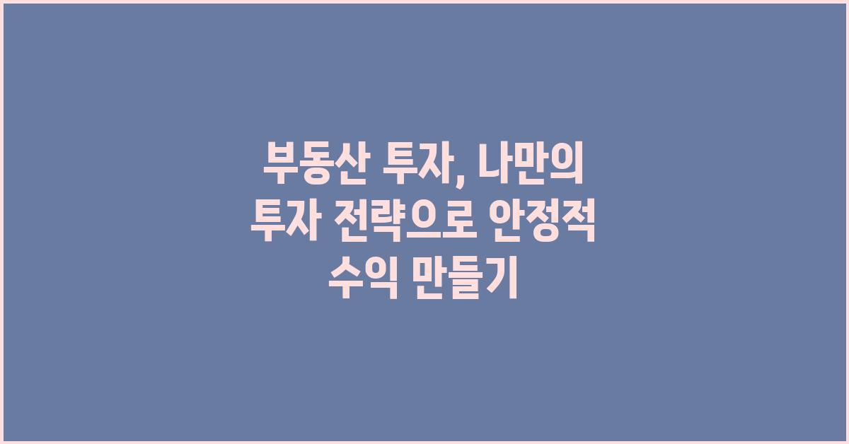부동산 투자, 나만의 투자 전략