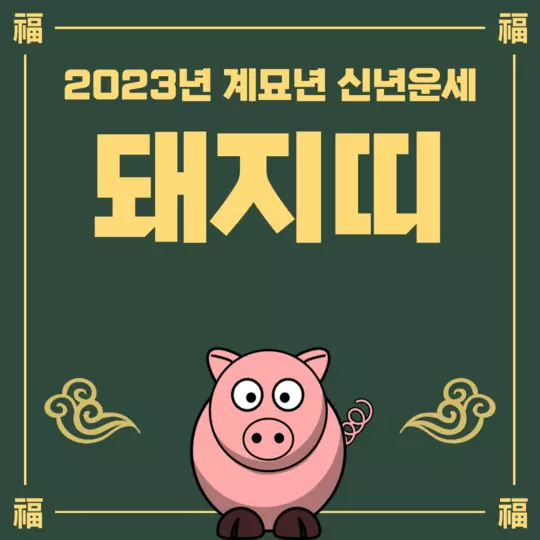 2023년 계묘년 돼지띠 운세 포스팅의 썸네일