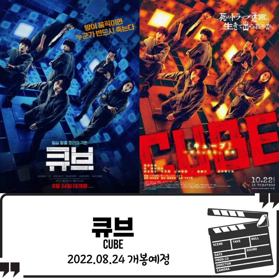 큐브(CUBE) 개봉 예정 영화 소개 리뷰 - 일본 공포 영화 17