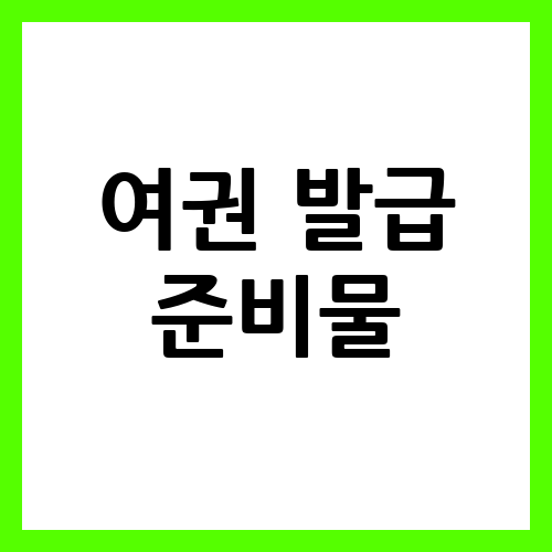 새로운 나라로 떠날 준비를 위한 여권 발급 필수품목