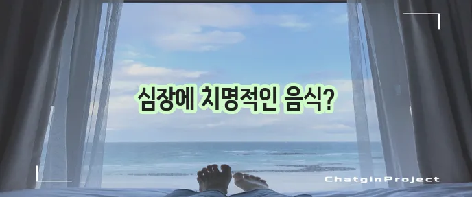 심부전에 정말 안 좋은 음식 5가지 꼭 확인하세요