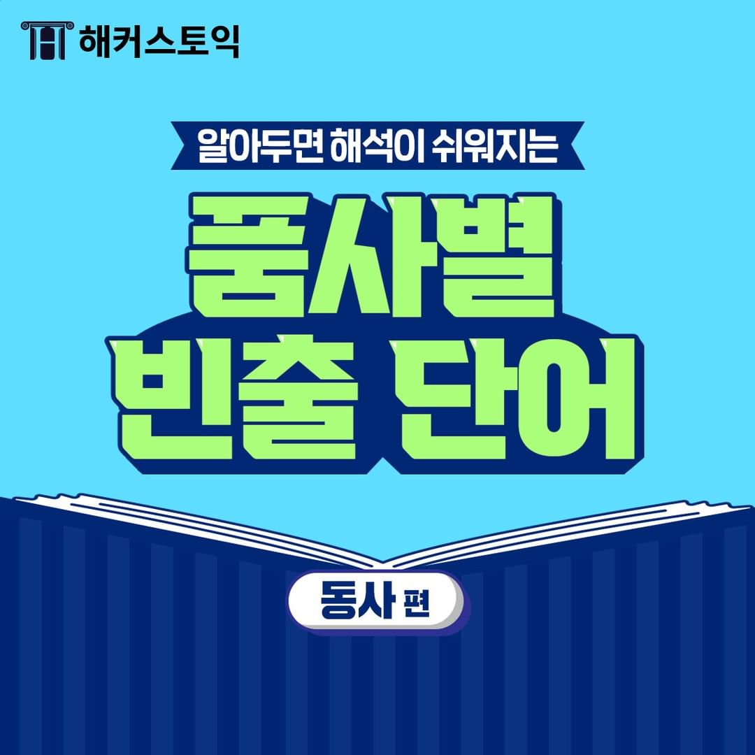  품사별 빈출 단어 <동사편>
