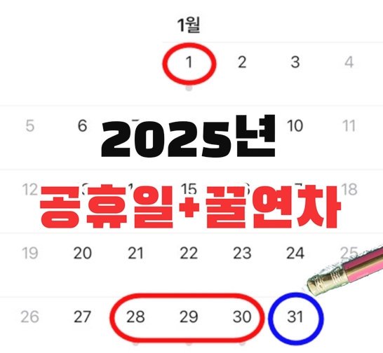 2025년-공휴일-연차