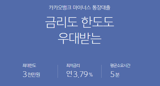 카카오뱅크마이너스통장