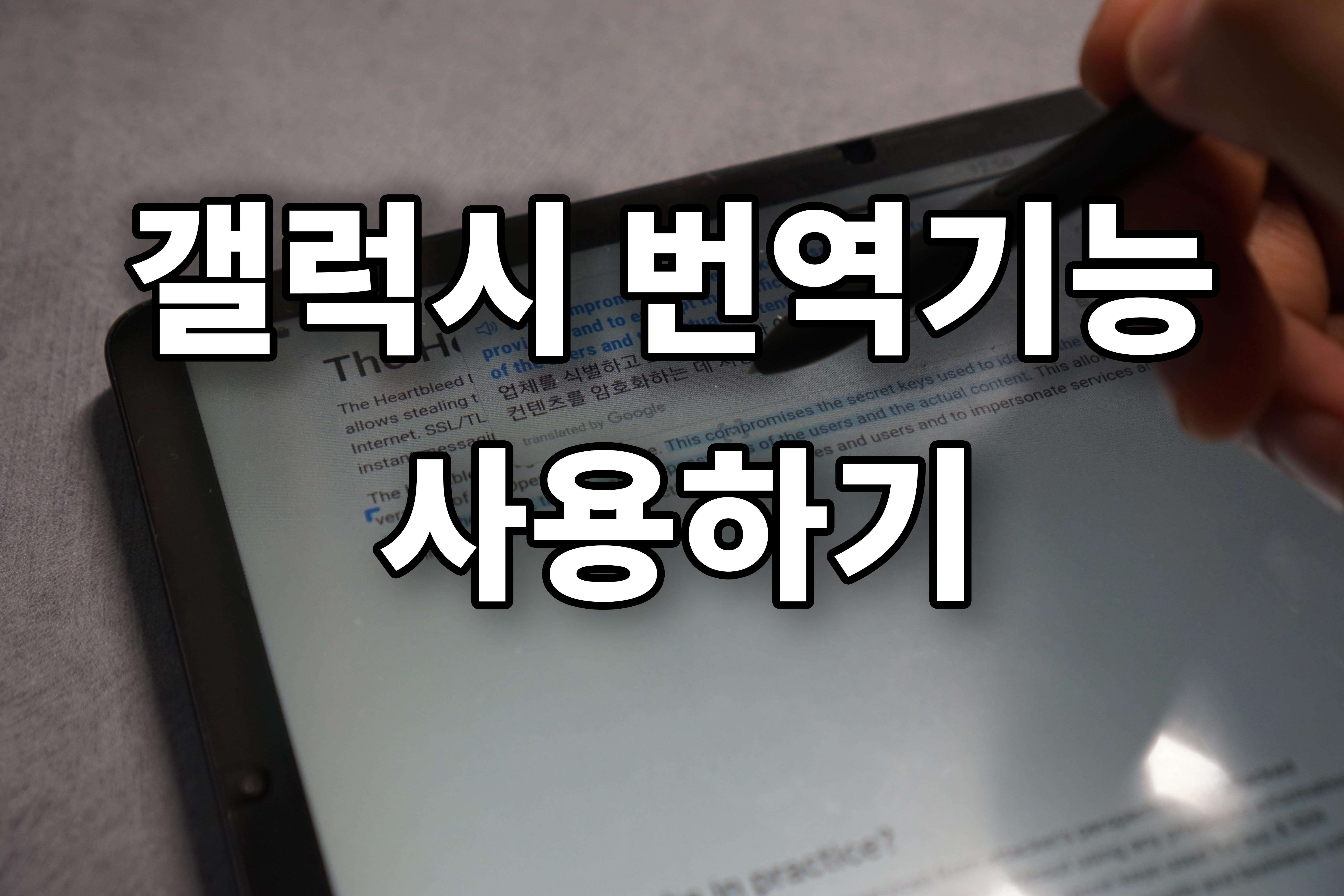  갤럭시 시리즈 번역기능 사용방법