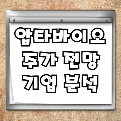  압타바이오 주가 전망 및 기업 분석
