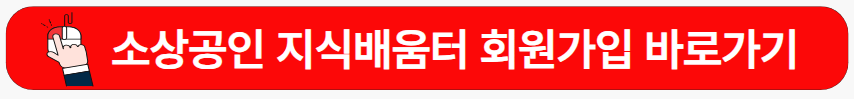 소상공인지식배움터-회원가입