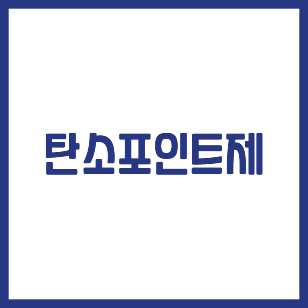 탄소포인트제