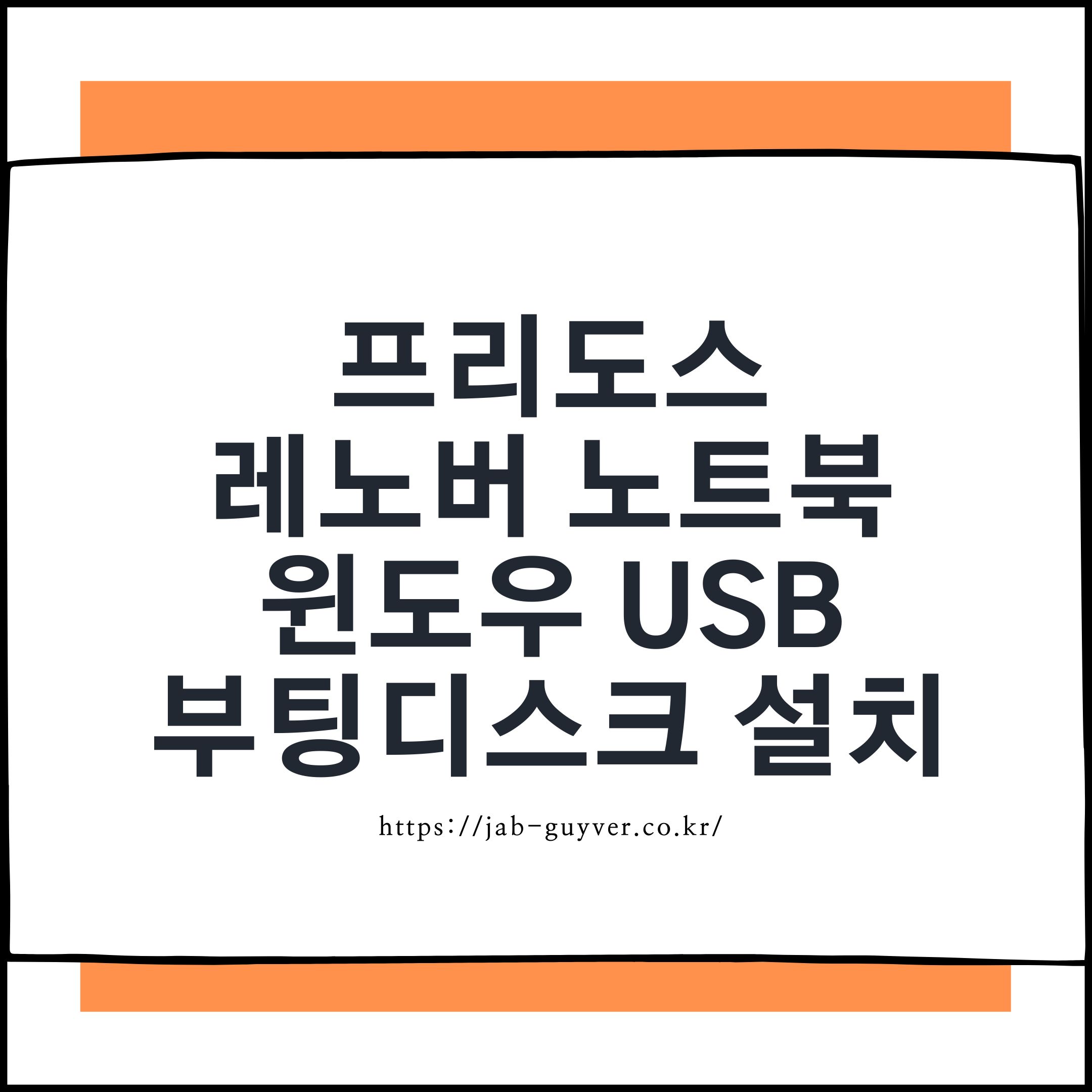 레노버 프리도스 노트북 윈도우10, 11 USB 부팅디스크 설치 레노버 프리도스 노트북 윈도우10, 11 Usb 부팅디스크 설치