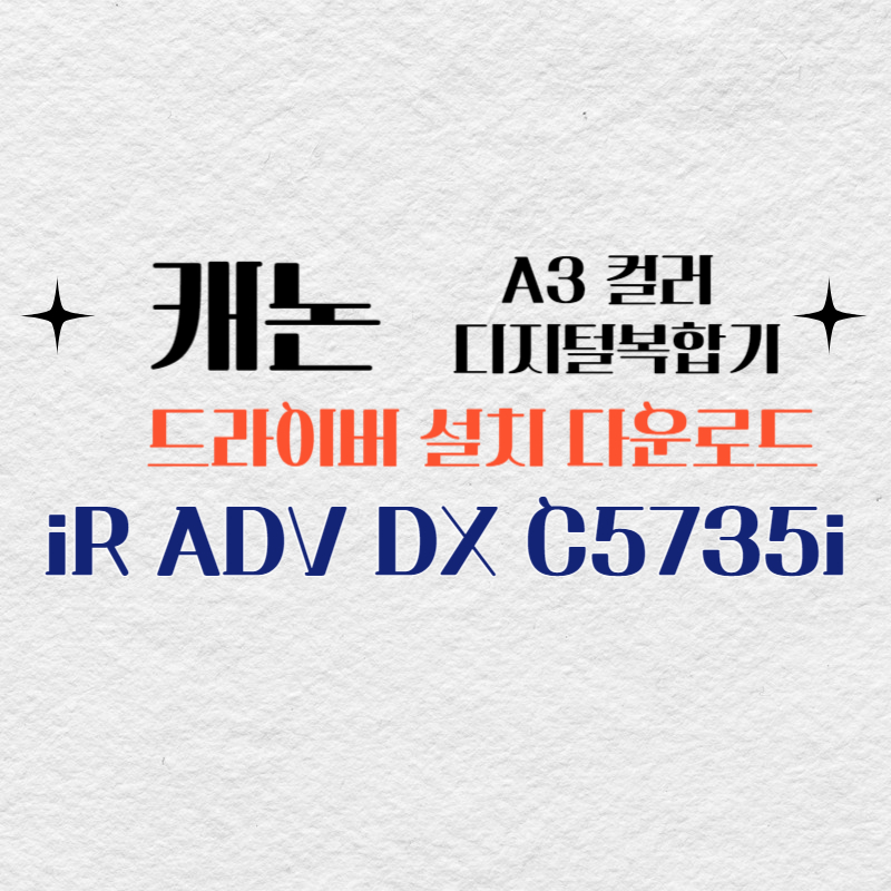 캐논 컬러 디지털복합기 iR ADV DX C5735i 드라이버 설치 다운로드