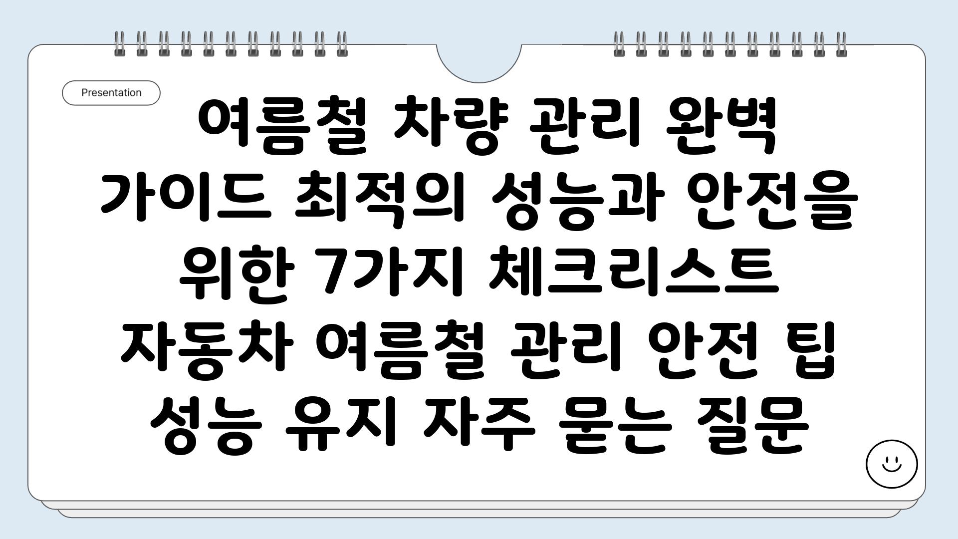  여름철 차량 관리 완벽 가이드 최적의 성능과 안전을 위한 7가지 체크리스트  자동차 여름철 관리 안전 팁 성능 유지 자주 묻는 질문