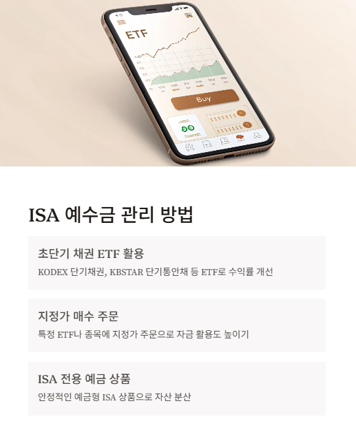 isa 예수금 관리 방법