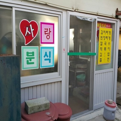  생활의 달인 은둔식달 국 떡볶이의 달인 당진시 사랑분식 위치 정보