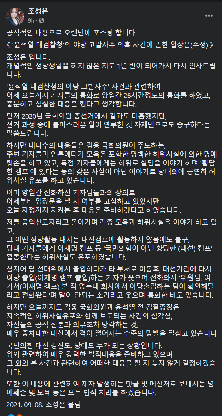  조성은, 윤석열 검찰 고발사주 의혹 제보자 논란