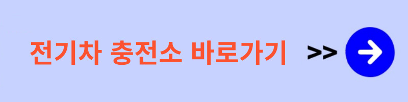 전기차충전소