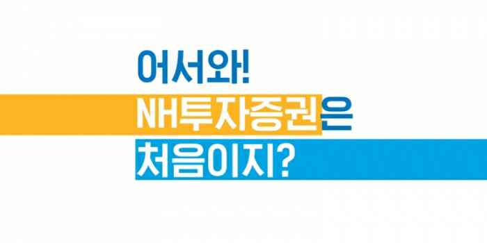 NH투자증권 미성년자 계좌개설