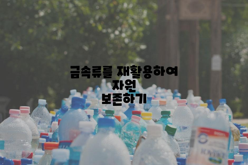 금속류를 재활용하여 자원 보존하기
