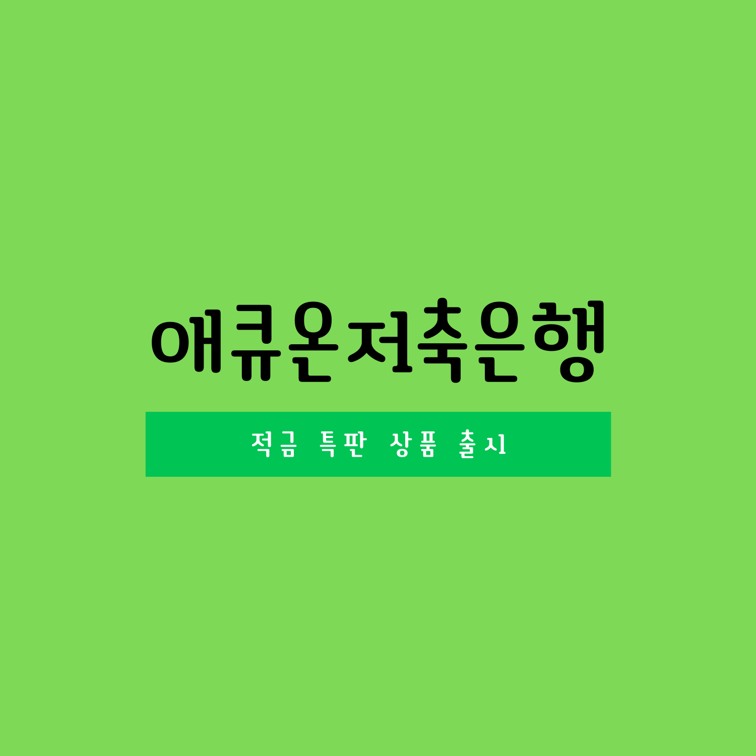  적금 특판 애큐온저축은행 6% 금리 상품 출시(오픈뱅킹)