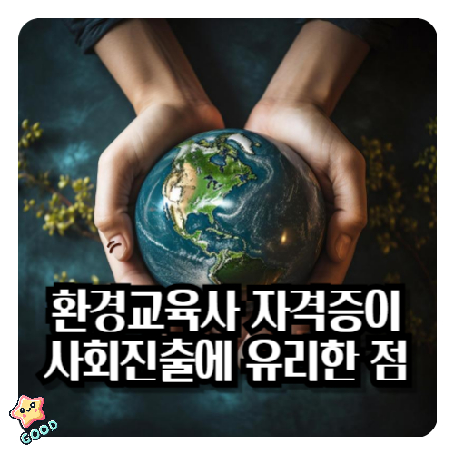 환경교육사-자격증-사회진출