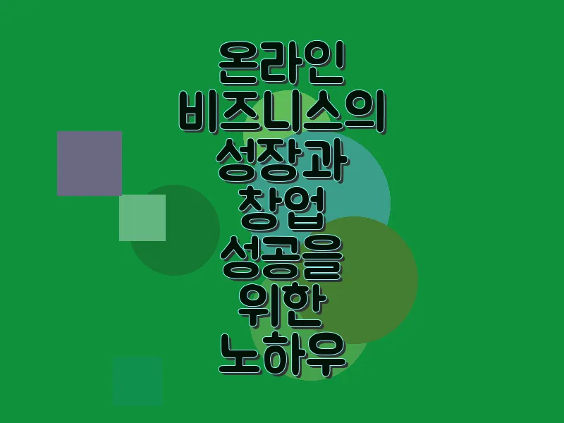 온라인 비즈니스의 성장과 창업 성공을 위한 노하우