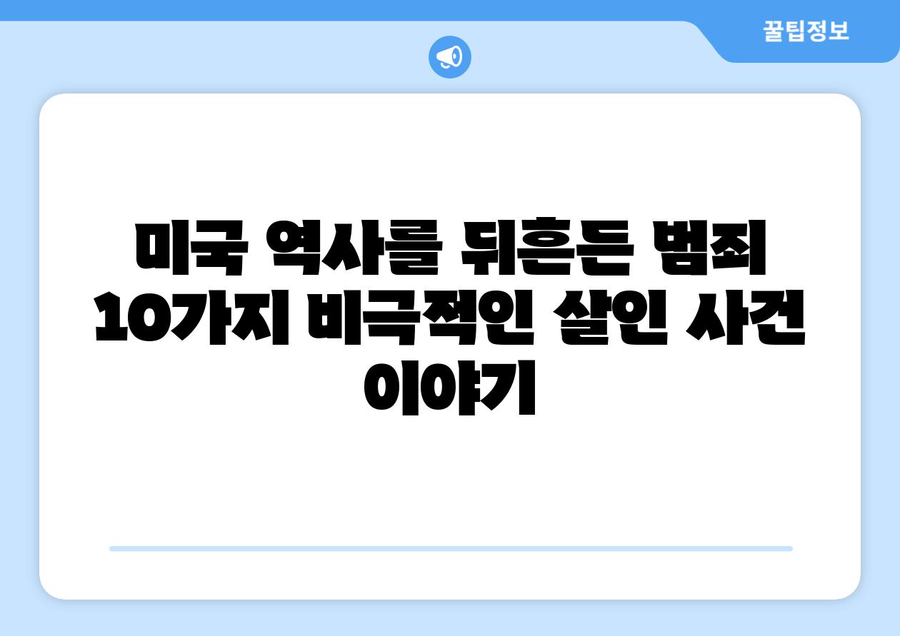 미국 역사를 뒤흔든 범죄 10가지 비극적인 살인 사건 이야기