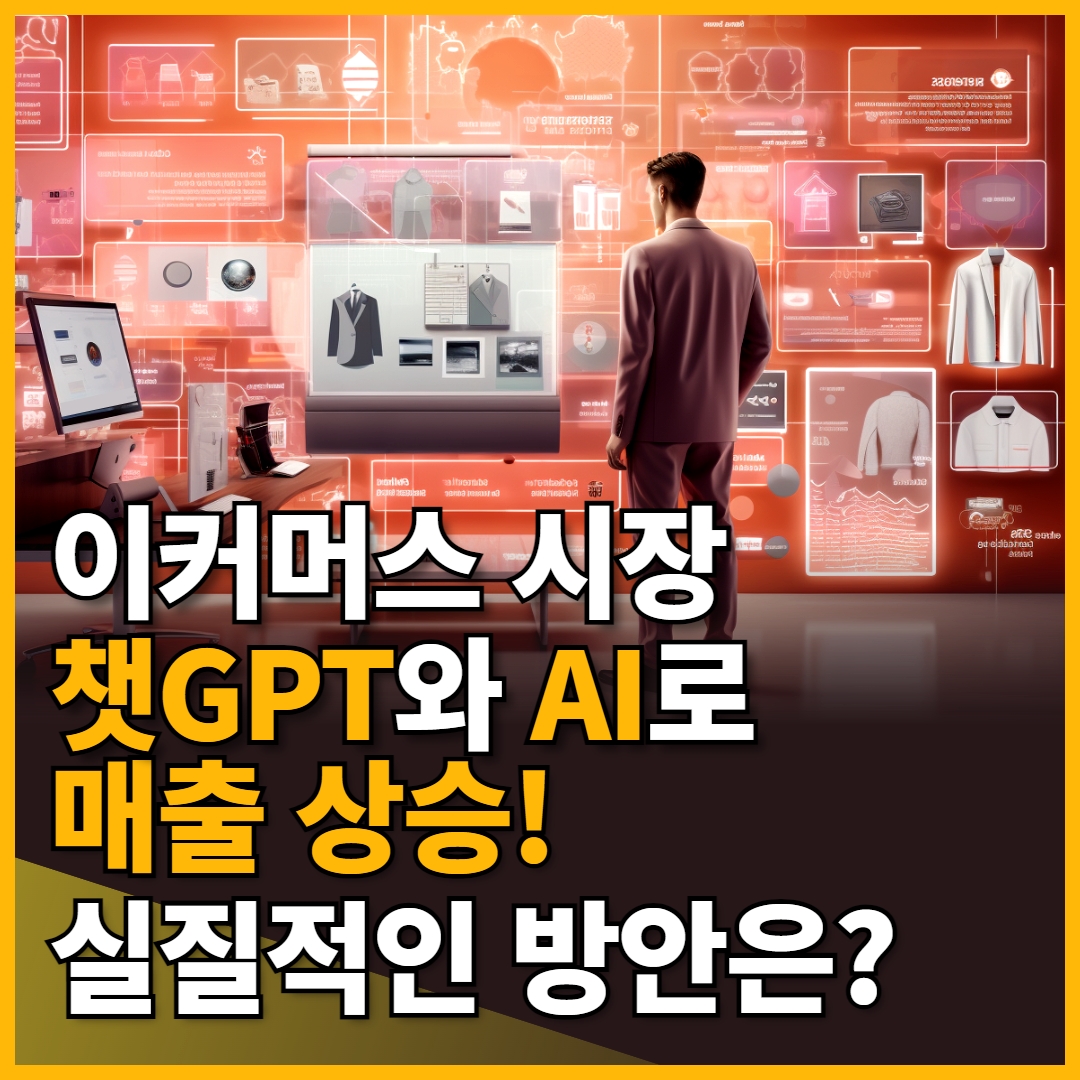 한국의 이커머스 시장에서 챗GPT와 AI 도입으로 매출 상승시키기: 실질적인 10가지 방안