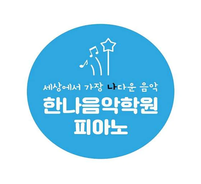 한나 피아노 음악학원