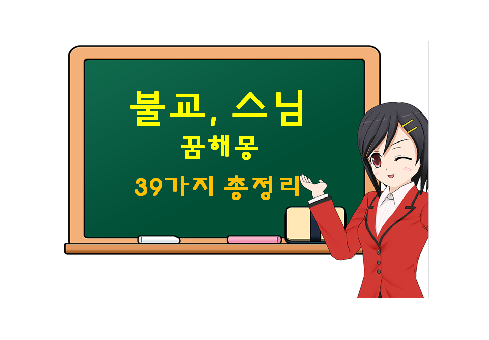  불교, 스님꿈 해몽 39가지 총정리