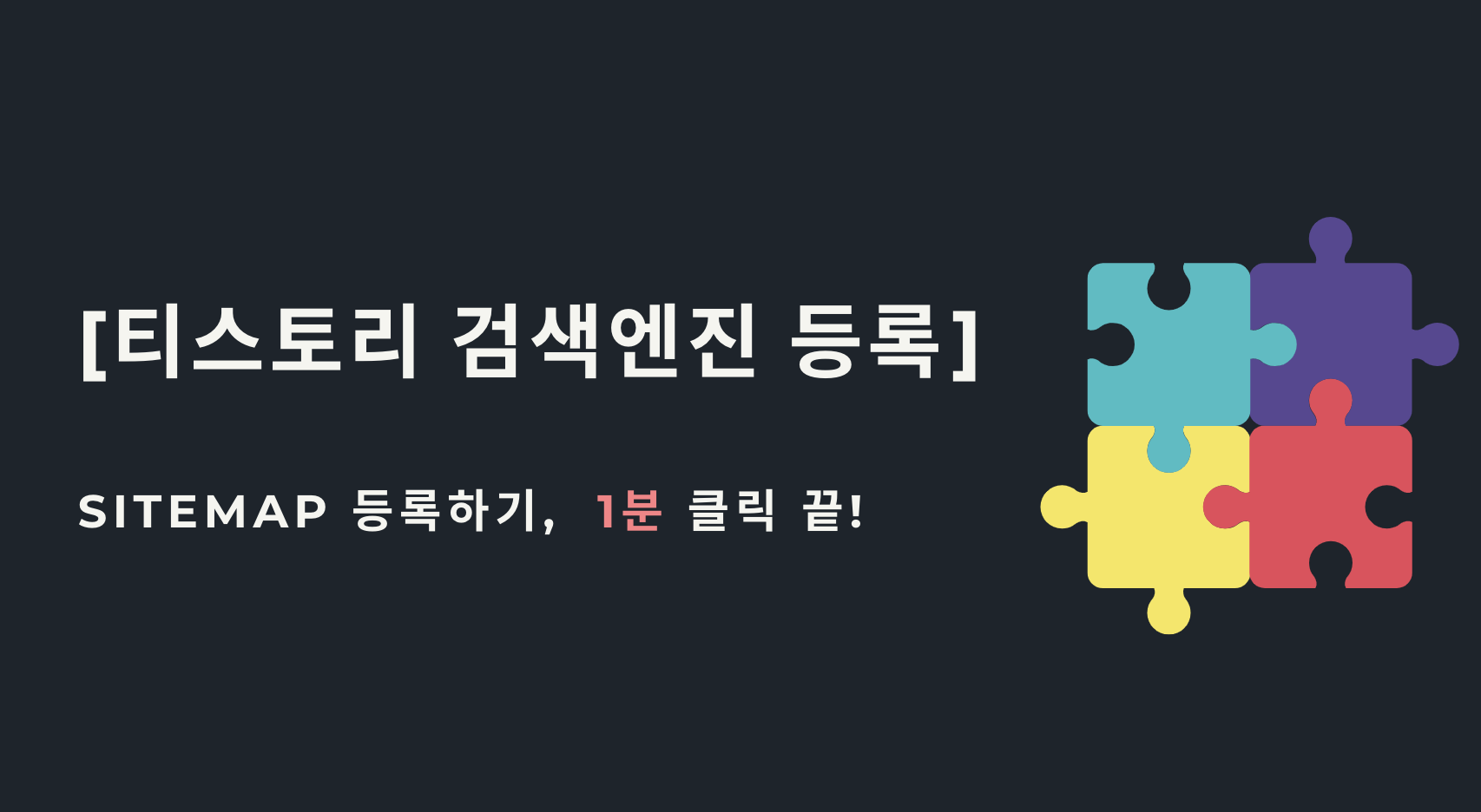  [티스토리 검색엔진등록] sitemap 등록하기,  1분 클릭 끝! (최신업데이트)