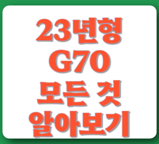 G70-알아보기