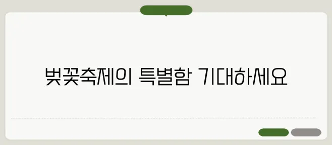 2025 경주 대릉원 돌담길에서 펼쳐지는 벚꽃축제의 공연과 체험 프로그램을 소개합니다. 특별한 순간들을 만날 준비를 해보세요!