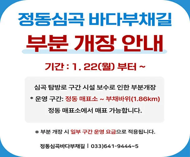 정동심곡 바다부채길