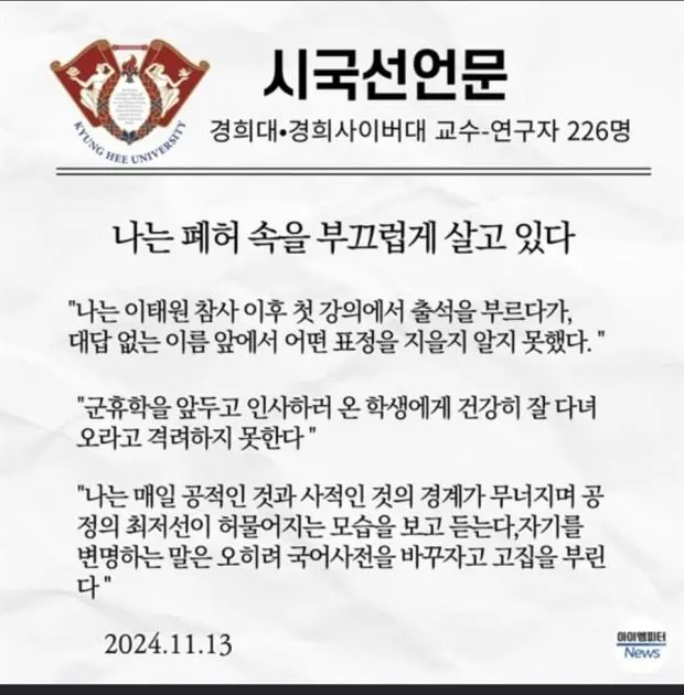 대학 교수 시국선언 명 문장들, 경희대 “나는 폐허 속을 부끄럽게 살고 있다.” 대학 교수 시국선언 명 문장들, 경희대 “나는 폐허 속을 부끄럽게 살고 있다.”