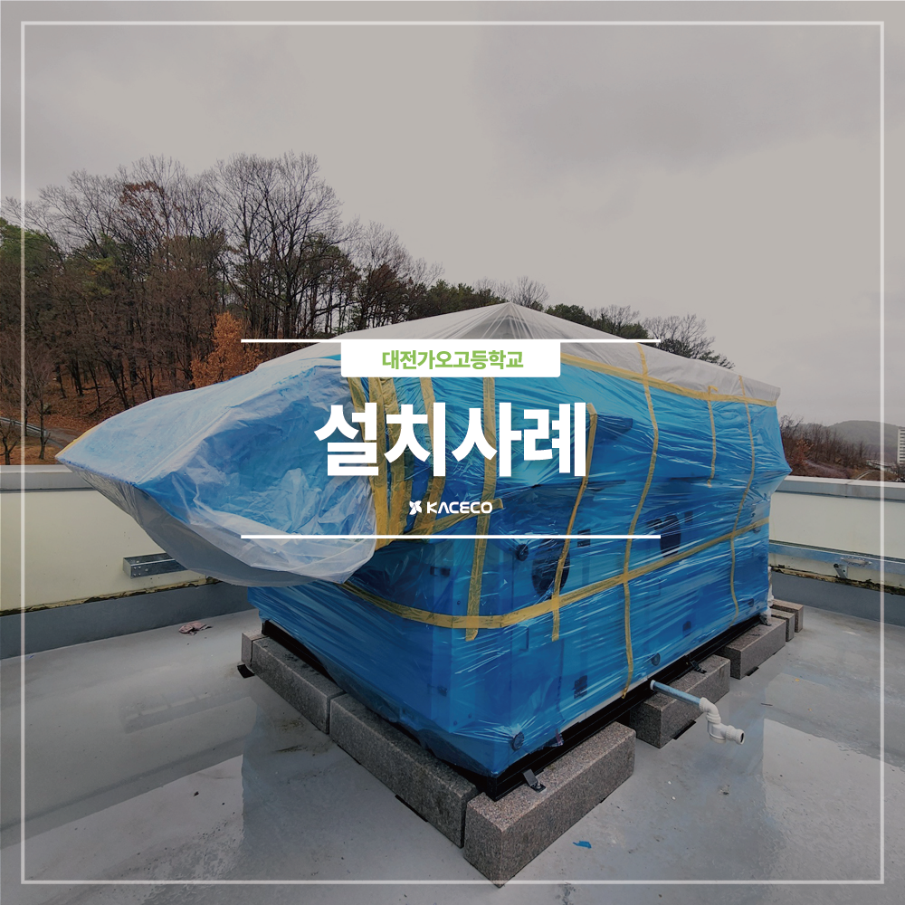  대전가오고등학교 교실수선 및 기타 기계설비공사 급식실 공기조화기 구매 설치사례 설치현장 공조기설치