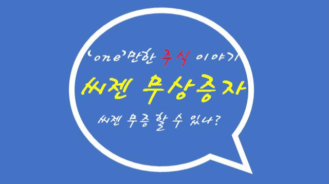  씨젠 무상증자, 씨젠 무증에 대해서 알아보자!