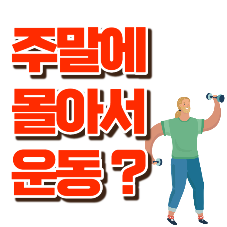 주말에_몰아서_운동_효과