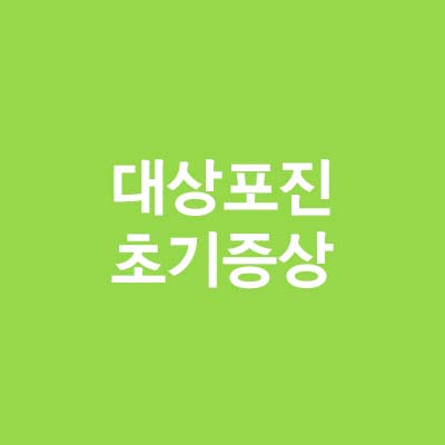  설마 나도 대상포진일까??(ft.대상포진 초기증상)