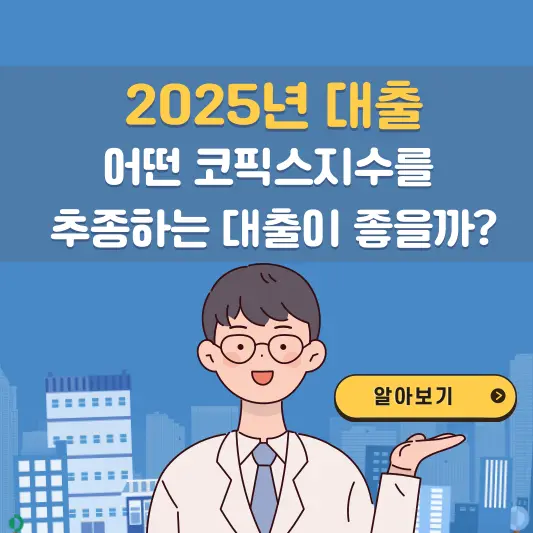 2025년 대출 어떤 코픽스지수를 추종하는 대출이 좋을까?