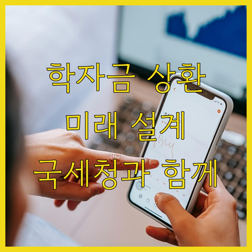 국세청과 함께하는 학자금 상환, 미래