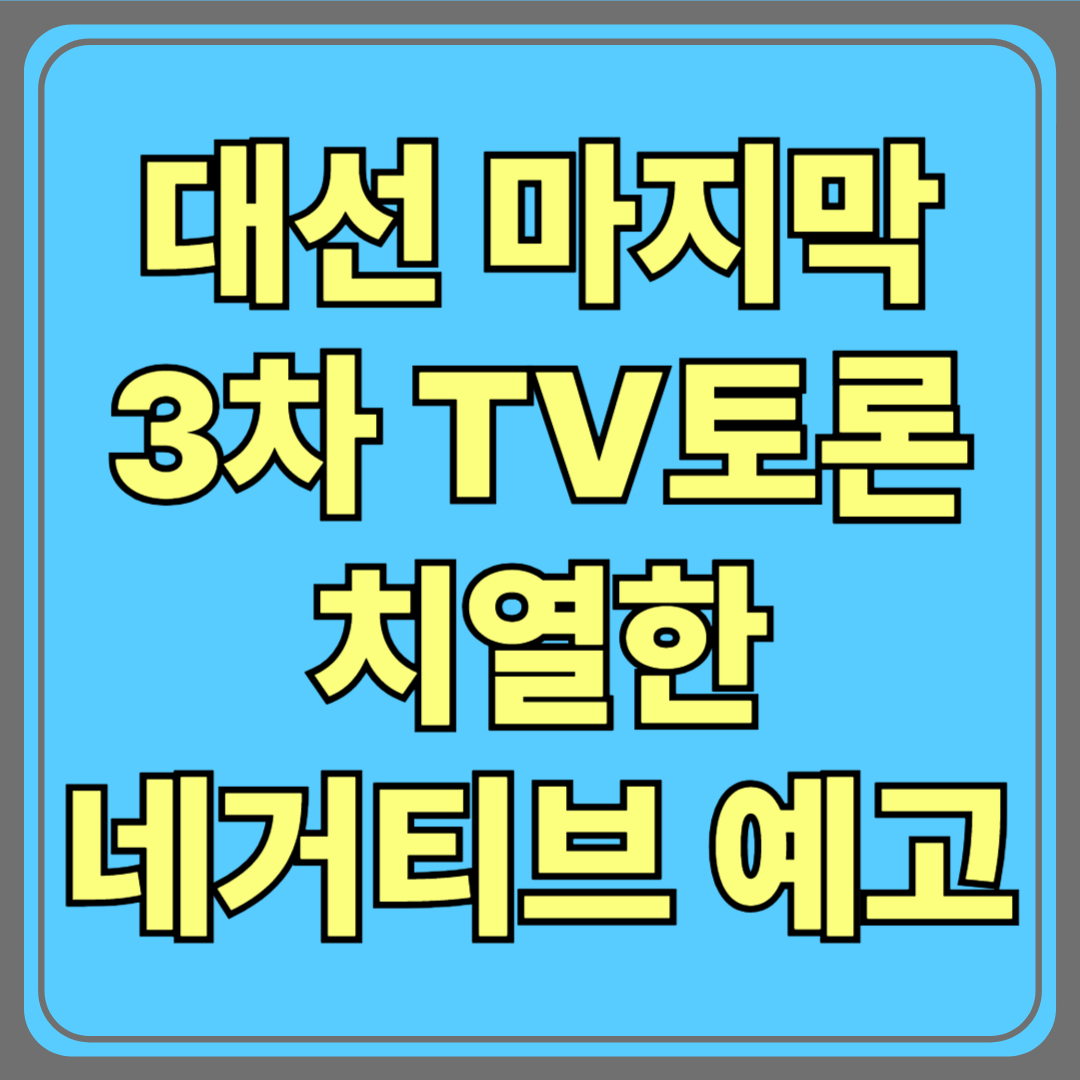 대선 마지막 3차 TV토론, 개헌·외교안보 정책 공방과 치열한 네거티브전 예고