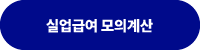 실업급여-모의계산-바로가기-링크