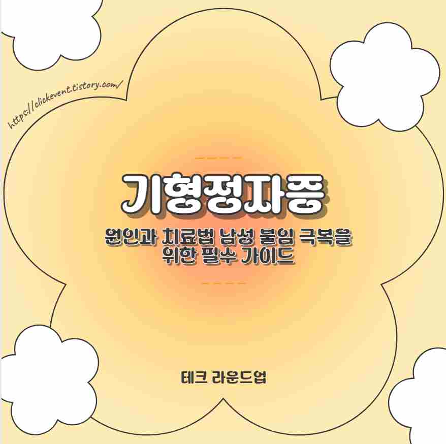 기형정자증 원인과 치료법 남성 불임 극복을 위한 필수 가이드