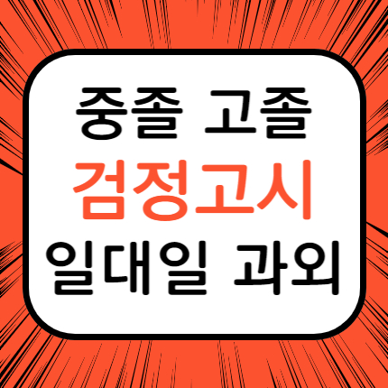  서울 성북 검정고시 성북구 검정고시과외 고졸 중졸 일대일 고입 대입 전문 예체능