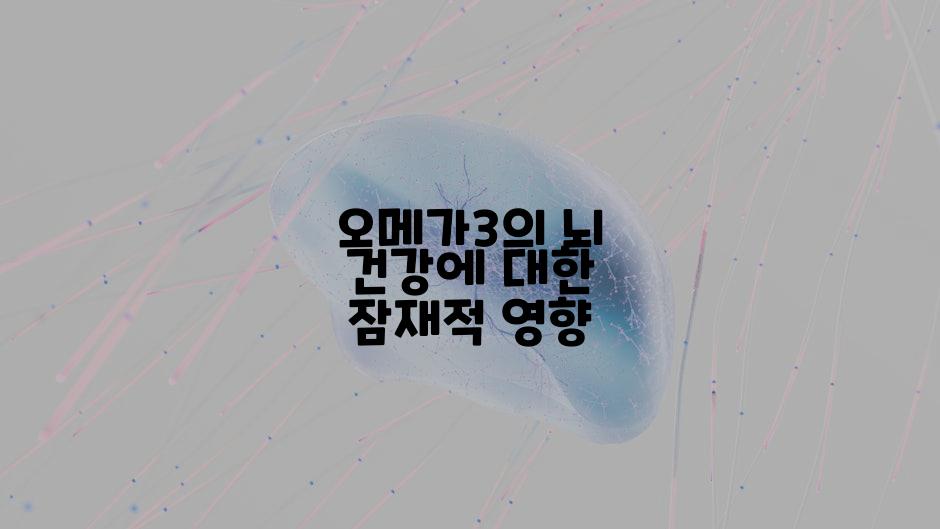 오메가3의 뇌 건강에 대한 잠재적 영향