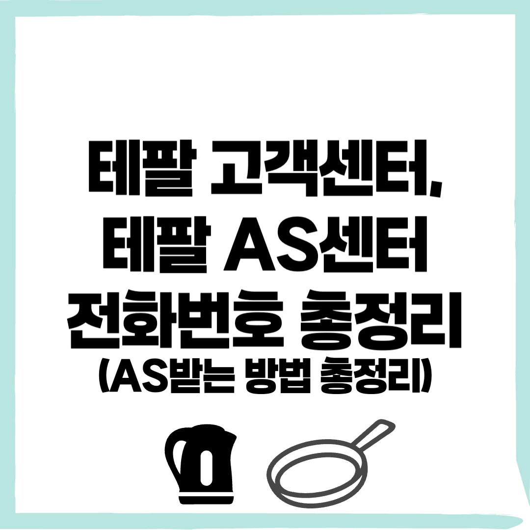 테팔 고객센터, 테팔 AS센터 - 커버이미지