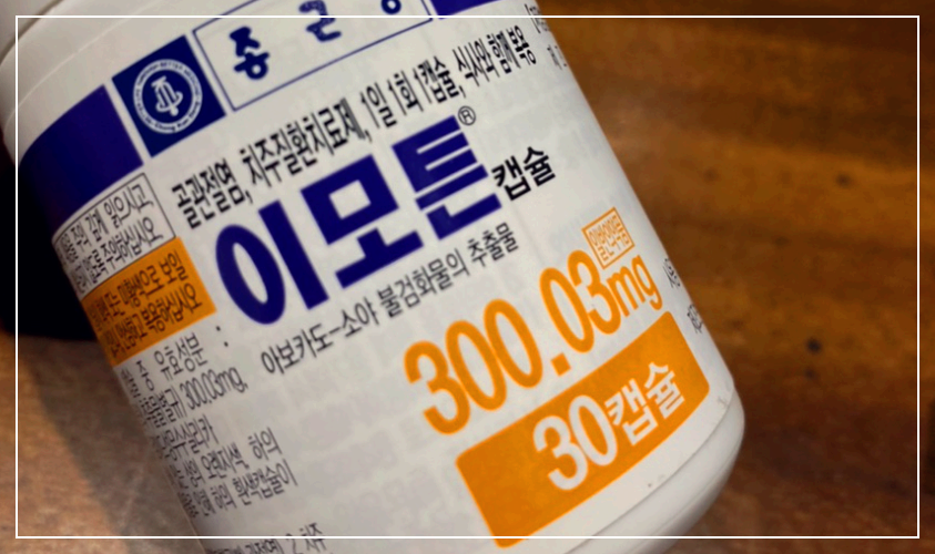  이모튼 캡슐 부작용 가격 및 성분 효과 복용법