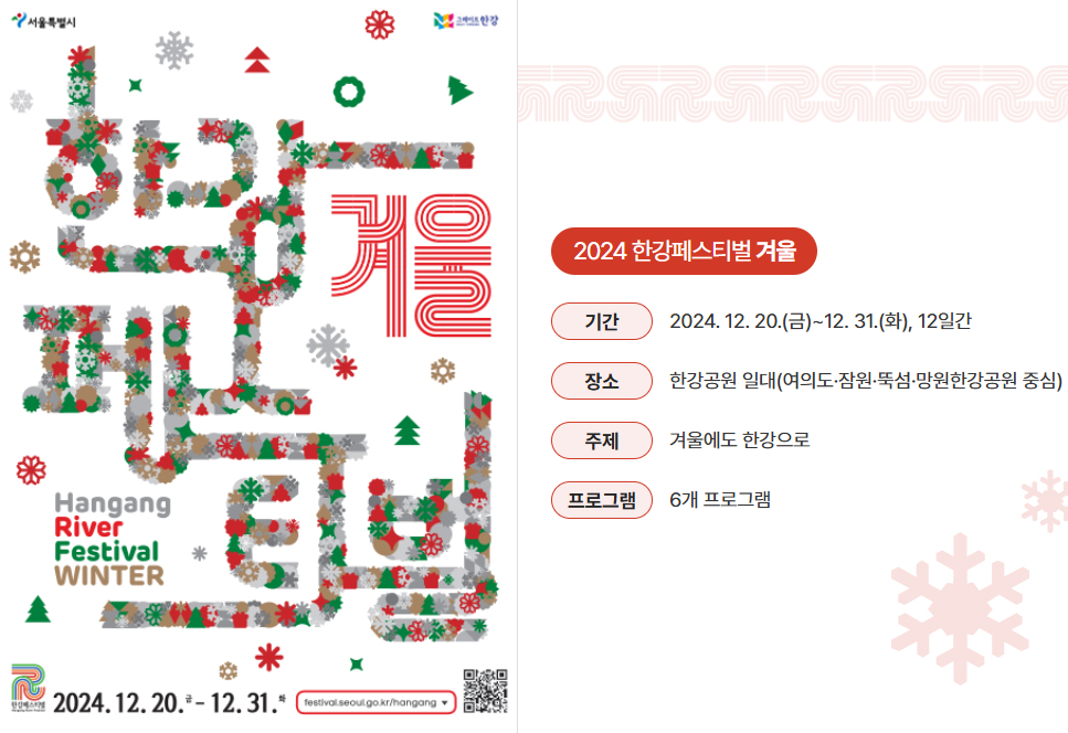 2024 한강페스티벌 겨울 축제 이벤트 기간 장소 프로그램 입장료 이용 시설 총정리