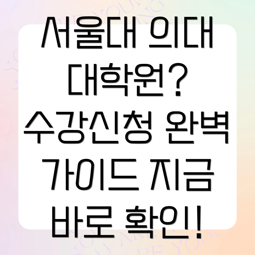 서울대 의대 대학원 수강 신청